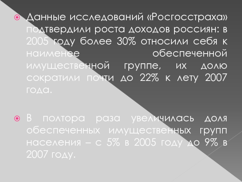Данные исследований «Росгосстраха» подтвердили роста доходов россиян: в 2005 году более