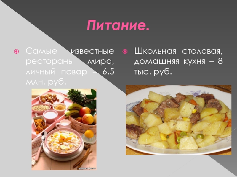 Питание.Самые известные рестораны мира, личный повар – 6,5 млн. руб.Школьная столовая,