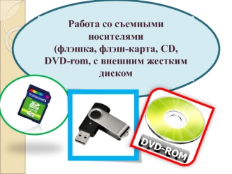 Работа со съемными носителями. (Тема 3)