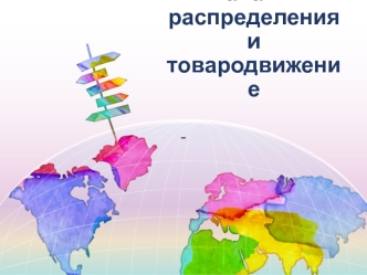 Каналы распределения и товародвижение