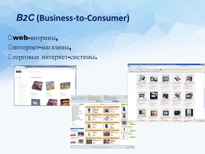 В2С (Business-to-Consumer) web-витрины, интернет-магазины, торговые интернет-системы.