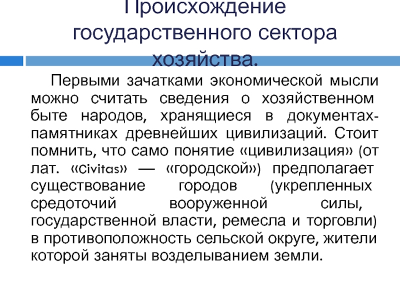 Думать происхождение. Секторы хозяйства. Нарманскачтеория произхожденик гос.