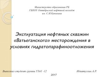 Эксплуатация нефтяных скважин Ватьеганского месторождения в условиях гидрато-парафиноотложения