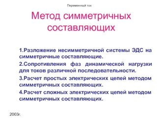 Метод симметричных составляющих