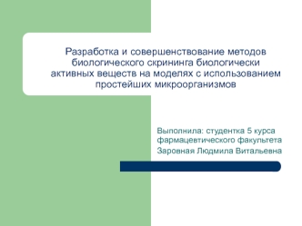 Разработка методов биологического скрининга биологически активных веществ с использованием простейших микроорганизмов