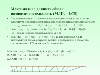 Максимально длинная общая подпоследовательность (МДП, LCS)