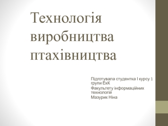 Технологія виробництва птахівництва