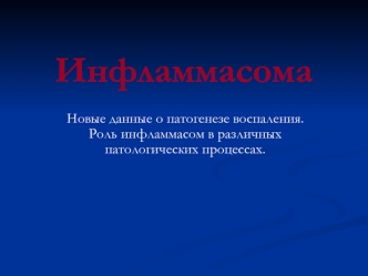 Инфламмасома. Новые данные о патогенезе воспаления. Роль инфламмасом в различных патологических процессах