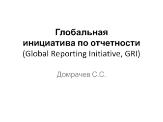 Глобальная инициатива по отчетности (Global Reporting Initiative, GRI). Системы менеджмента