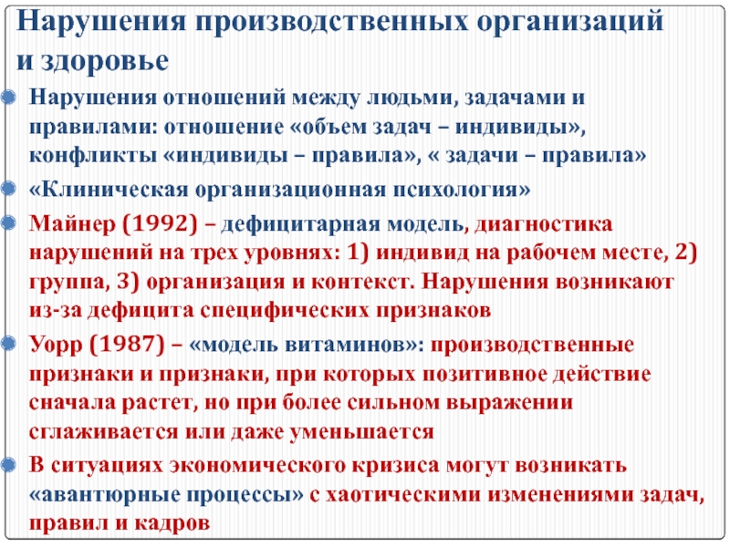 Нарушения отношений. Невыполнение производственного задания. Правила взаимоотношений между людьми. Задачи организационной психологии. Нарушенные взаимоотношения.