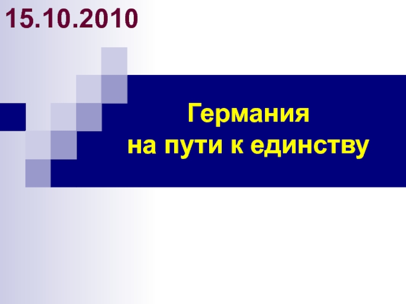 Германия на пути к единству презентация 8 класс