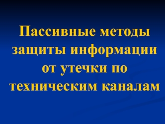 Пассивные методы защиты информации от утечки по техническим каналам
