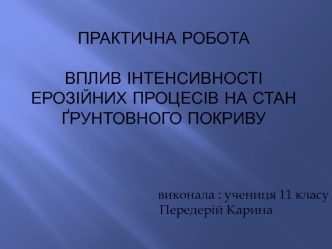 Вплив інтенсивності ерозійних процесів на стан ґрунтовного покриву