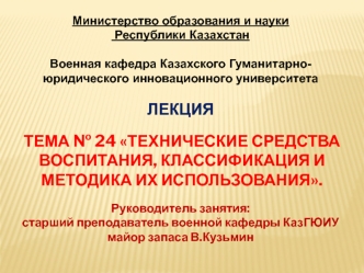 Технические средства воспитания, классификация и методика их использования