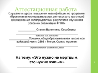 Аттестационная работа на тему: Это нужно не мертвым, это нужно живым