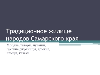 Традиционное жилище народов Самарского края