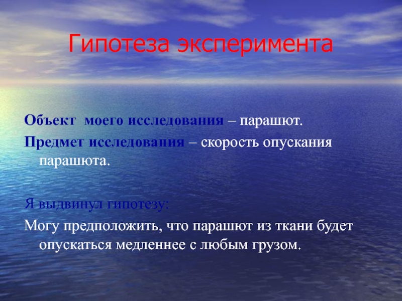 Объект эксперимента. Гипотеза эксперимента. Объект эксперимента и объект исследования. Гипотеза в опыте.