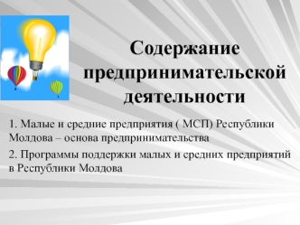 Содержание предпринимательской деятельности