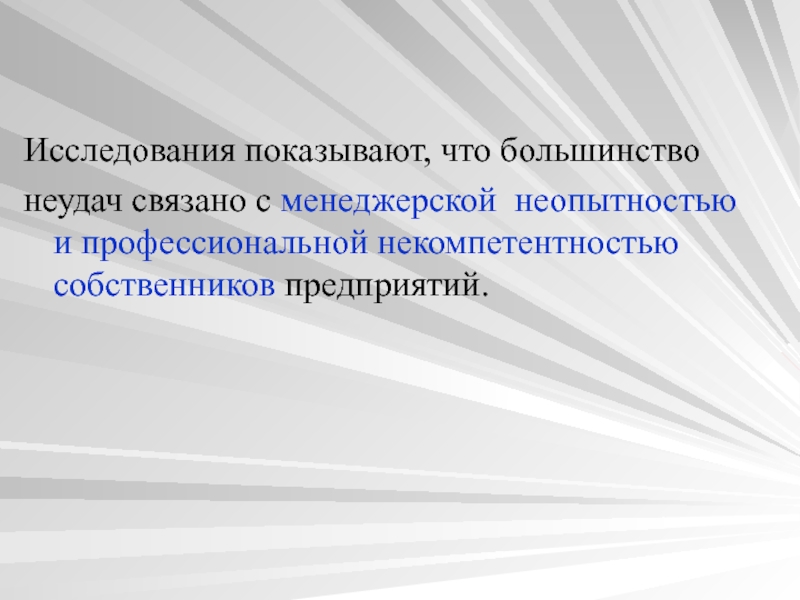 Неудачи большинства коммерческих проектов чаще всего связаны