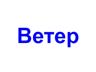 Ветер. Воздух