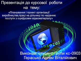 Презентація до курсового проекту на тему