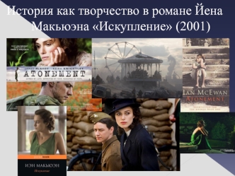 История как творчество в романе Йена Макьюэна Искупление (2001)