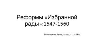 Реформы Избранной рады:1547-1560