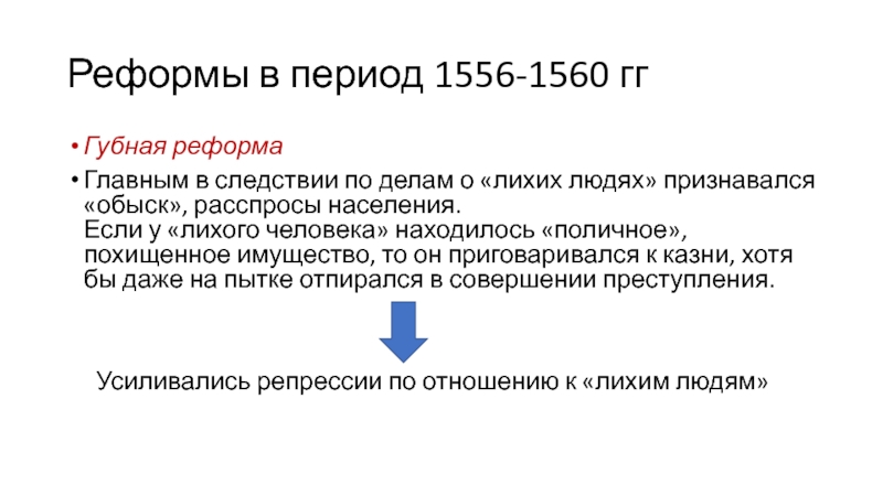 Доклад по теме Реформы в период 1556 - 1560 гг