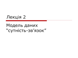 Модель даних “сутність-зв’язок”