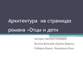 Архитектура на страницах романа Отцы и дети