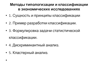 Методы типологизации и классификации в экономических исследованиях