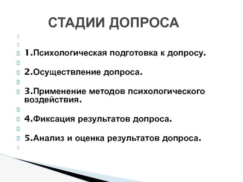 Психологические особенности допроса презентация