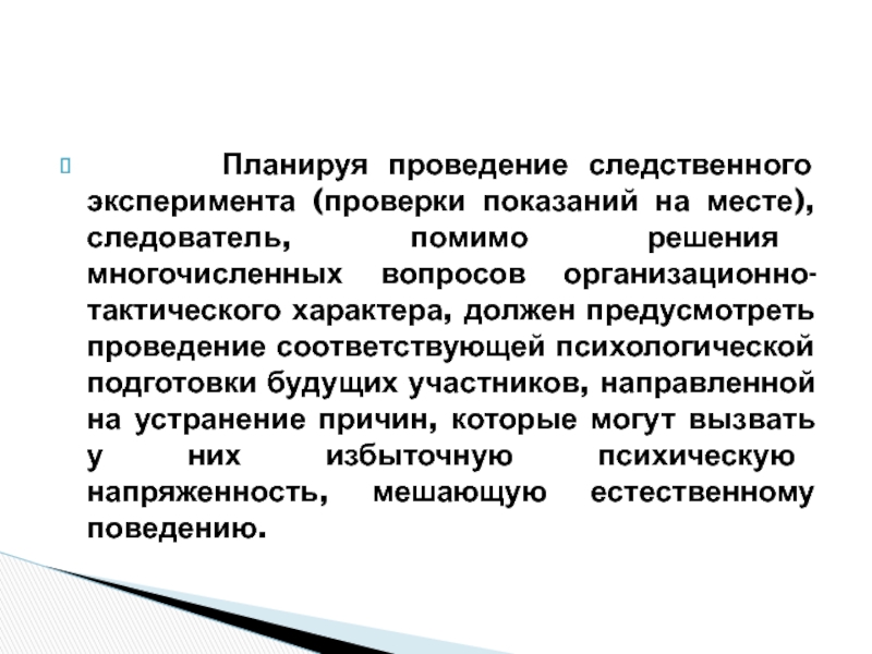 Отличия следственного эксперимента от проверки показаний