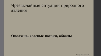 Чрезвычайные ситуации природного явления. Оползень, селевые потоки, обвалы