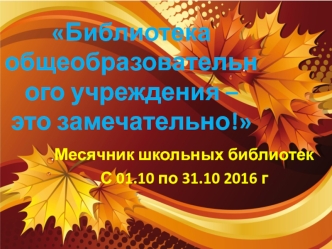 Месячник школьных библиотек. Библиотека общеобразовательного учреждения – это замечательно