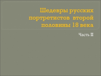 Шедевры русских портретистов второй половины 18 века