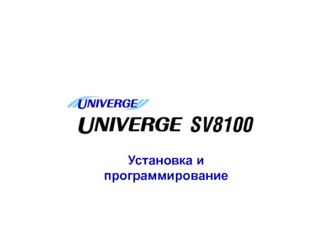 Установка и программирование. Позиционирование систем NEC