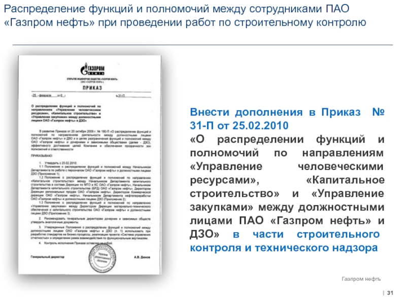 Распределение функций и полномочий между сотрудниками ПАО «Газпром нефть» при проведении