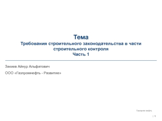 Требования строительного законодательства в части строительного контроля. Часть 1