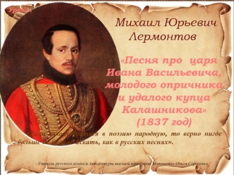 М.Ю. Лермонтов, поэма Песня про царя Ивана Васильевича, молодого опричника и удалого купца Калашникова. (Часть 2)