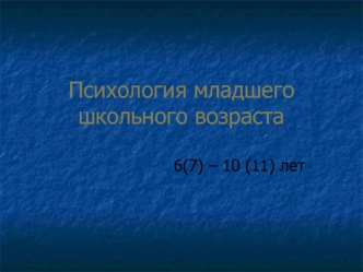 Психология младшего школьного возраста