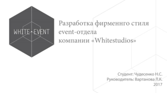 Разработка фирменного стиля event-отдела компании 