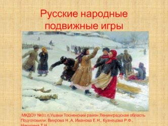 Русские народные подвижные игры