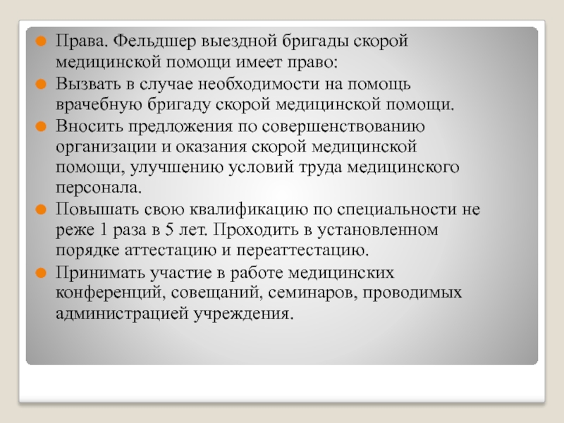 Помощь имеет право. Организация работы фельдшера. Улучшение работы скорой медицинской помощи. Предложения по улучшению медицинской помощи. Права фельдшера скорой медицинской помощи.