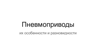 Пневмоприводы. Их особенности и разновидности