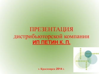 ПРЕЗЕНТАЦИЯ дистрибьюторской компании ИП ПЕТИН К. П