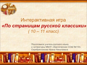 Интерактивная игра. По страницам русской классики. (10-11 класс)