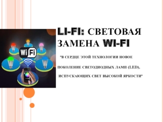 LI-FI световая замена WI-FI