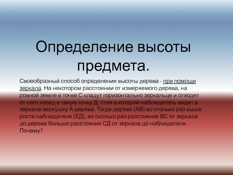 Высотный определение. Высота определение. Определение высоты дерева. Определение объекта с помощью зеркала. Вышина это определение.