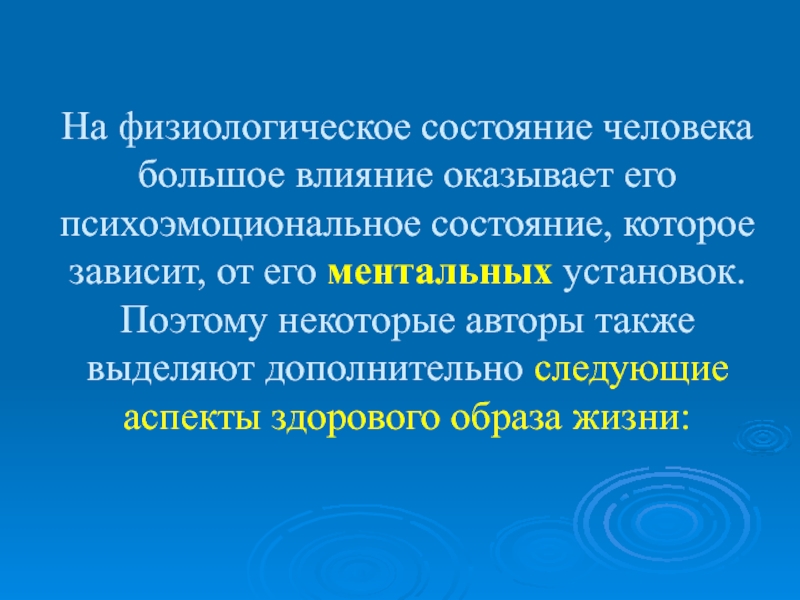 Физиологическое состояние здоровья. Физиологическое состояние человека. Физиологическое состояние.